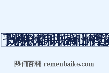 予既调柳宪长林君待用以书来云柳州山林子厚近义词是什么意思的图片